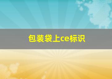 包装袋上ce标识