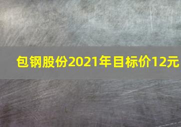 包钢股份2021年目标价12元