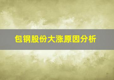 包钢股份大涨原因分析