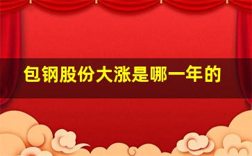 包钢股份大涨是哪一年的