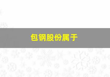 包钢股份属于