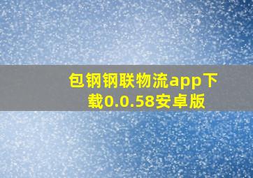 包钢钢联物流app下载0.0.58安卓版