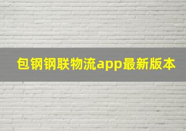 包钢钢联物流app最新版本