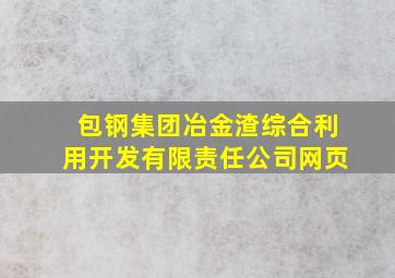 包钢集团冶金渣综合利用开发有限责任公司网页