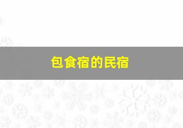 包食宿的民宿