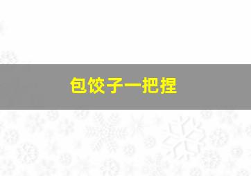 包饺子一把捏