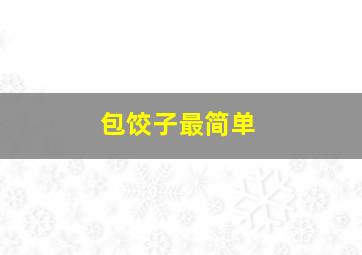 包饺子最简单