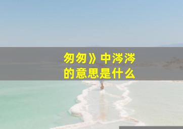 匆匆》中涔涔的意思是什么