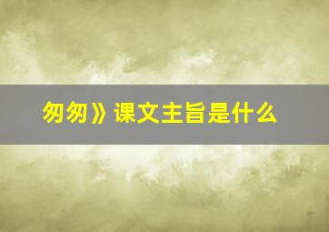 匆匆》课文主旨是什么