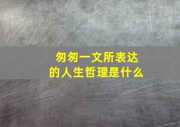 匆匆一文所表达的人生哲理是什么