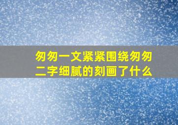 匆匆一文紧紧围绕匆匆二字细腻的刻画了什么