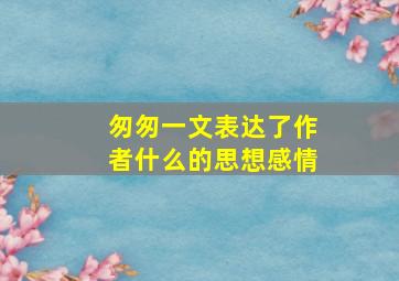 匆匆一文表达了作者什么的思想感情