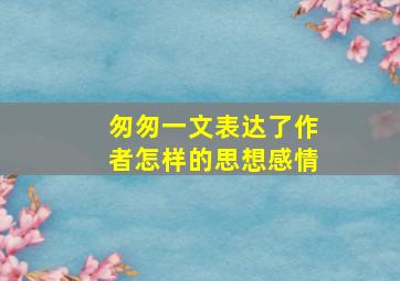 匆匆一文表达了作者怎样的思想感情