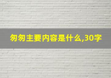 匆匆主要内容是什么,30字