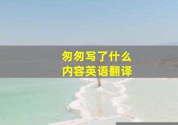 匆匆写了什么内容英语翻译