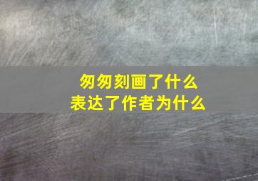 匆匆刻画了什么表达了作者为什么