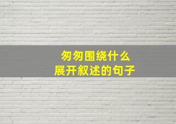 匆匆围绕什么展开叙述的句子