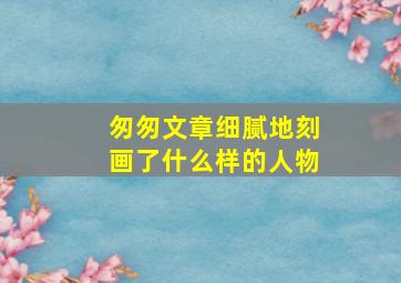 匆匆文章细腻地刻画了什么样的人物