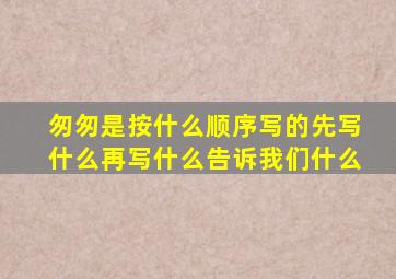 匆匆是按什么顺序写的先写什么再写什么告诉我们什么