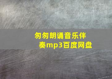 匆匆朗诵音乐伴奏mp3百度网盘