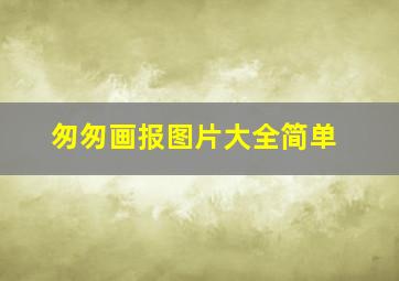 匆匆画报图片大全简单