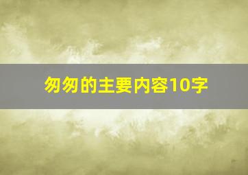 匆匆的主要内容10字