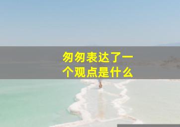 匆匆表达了一个观点是什么