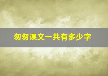 匆匆课文一共有多少字