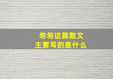 匆匆这篇散文主要写的是什么