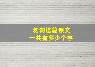 匆匆这篇课文一共有多少个字