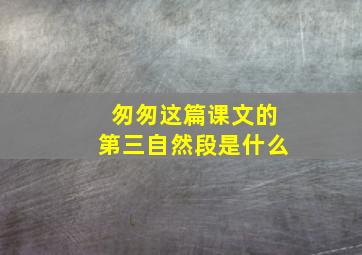 匆匆这篇课文的第三自然段是什么