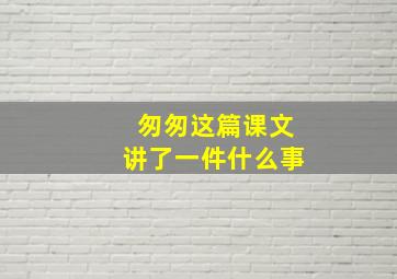 匆匆这篇课文讲了一件什么事