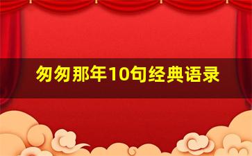 匆匆那年10句经典语录