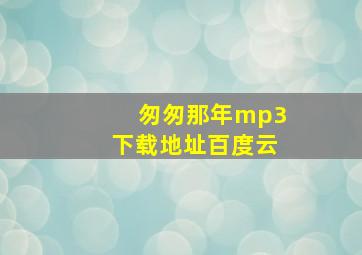 匆匆那年mp3下载地址百度云