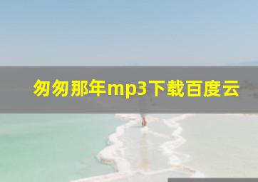 匆匆那年mp3下载百度云