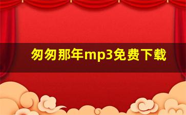 匆匆那年mp3免费下载