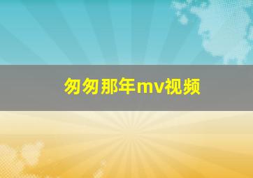 匆匆那年mv视频