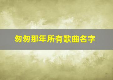 匆匆那年所有歌曲名字