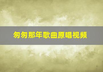 匆匆那年歌曲原唱视频