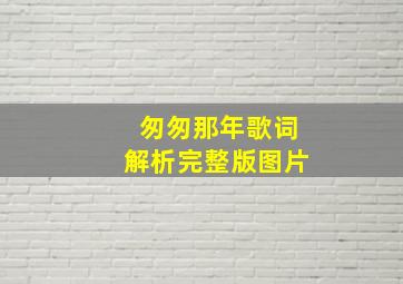 匆匆那年歌词解析完整版图片