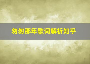 匆匆那年歌词解析知乎