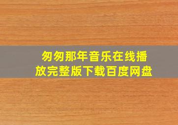 匆匆那年音乐在线播放完整版下载百度网盘