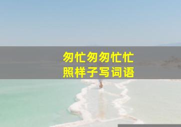 匆忙匆匆忙忙照样子写词语