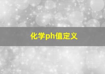 化学ph值定义