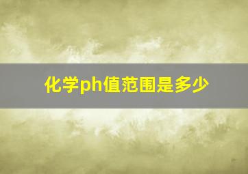 化学ph值范围是多少