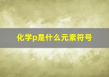 化学p是什么元素符号