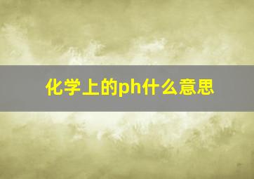 化学上的ph什么意思