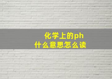 化学上的ph什么意思怎么读