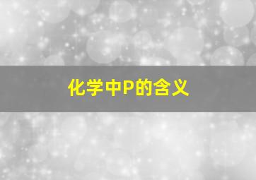 化学中P的含义