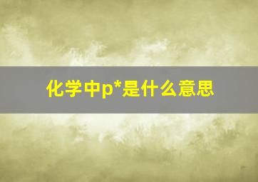 化学中p*是什么意思